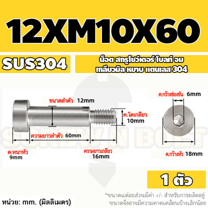 น็อต สกรู โชว์เดอร์ โบลท์ จม สแตนเลส 304 เกลียวมิล หยาบ M10 M12 / Shoulder Hex Socket Machine Screw SUS304