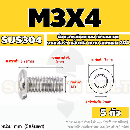 น็อต สกรู หัวจมแบน หัวกลมแบน งานเฟอร์ฯ สแตนเลส 304 เกลียวมิล หยาบ M3 M4 M5 / Round Flat Hex Machine Screw SUS304