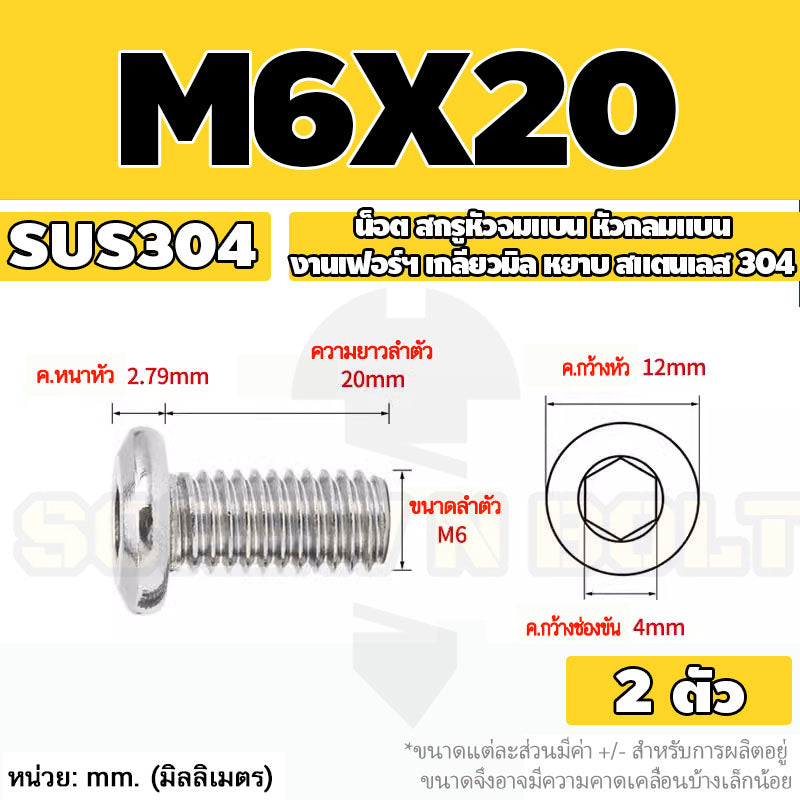 น็อต สกรู หัวจมแบน หัวกลมแบน งานเฟอร์ฯ สแตนเลส 304 เกลียวมิล หยาบ M6 M8 M10 / Round Flat Hex Socket Machine Screw SUS304