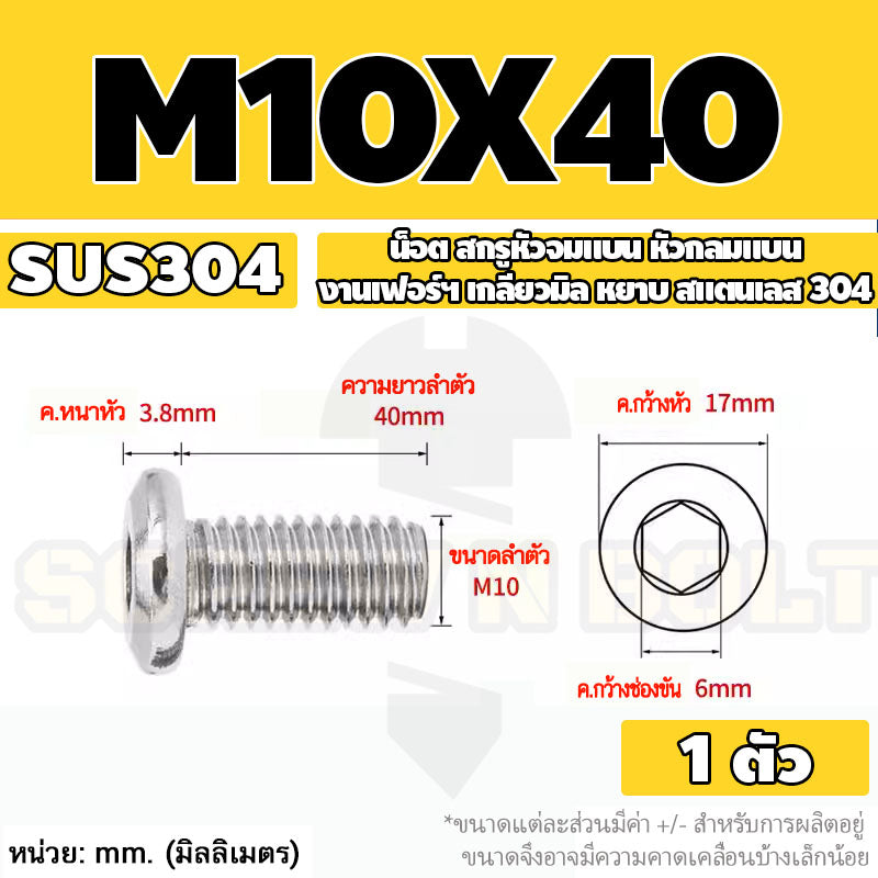 น็อต สกรู หัวจมแบน หัวกลมแบน งานเฟอร์ฯ สแตนเลส 304 เกลียวมิล หยาบ M6 M8 M10 / Round Flat Hex Socket Machine Screw SUS304