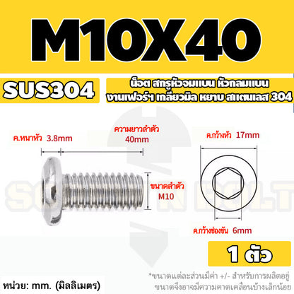 น็อต สกรู หัวจมแบน หัวกลมแบน งานเฟอร์ฯ สแตนเลส 304 เกลียวมิล หยาบ M6 M8 M10 / Round Flat Hex Socket Machine Screw SUS304