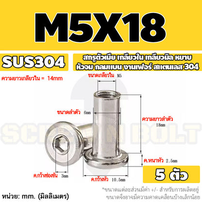 สกรูตัวเมีย เกลียวใน หัวจม กลมแบน งานเฟอร์ สแตนเลส 304 เกลียวมิล หยาบ M3 M4 M5 / Round Flat Socket Insert Nut SUS304