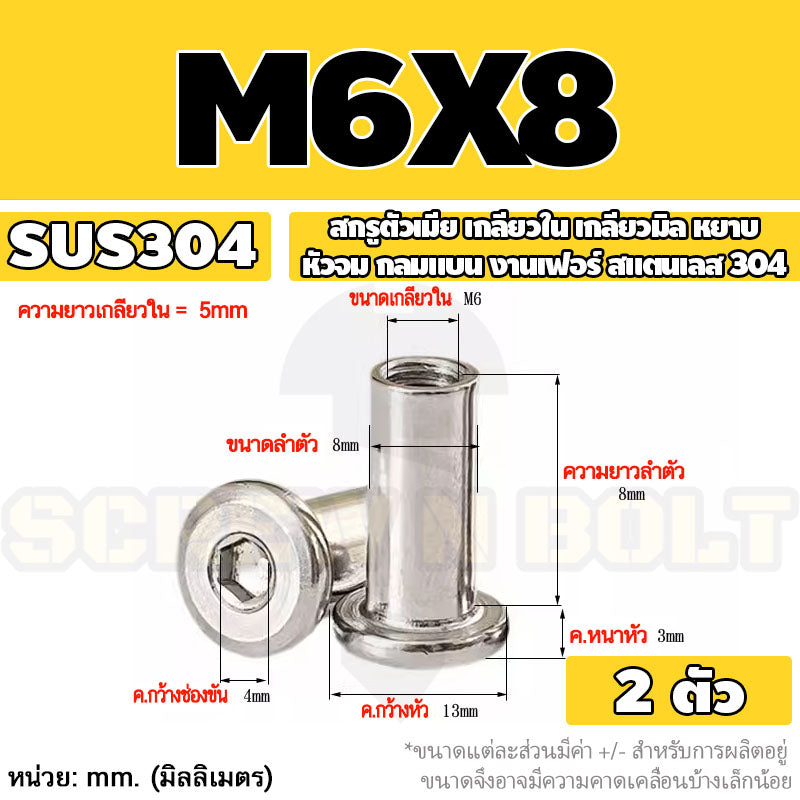 สกรูตัวเมีย เกลียวใน หัวจม กลมแบน งานเฟอร์ สแตนเลส 304 เกลียวมิล หยาบ M6 M8 M10 / Round Flat Socket Insert Nut SUS304