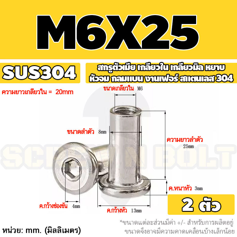 สกรูตัวเมีย เกลียวใน หัวจม กลมแบน งานเฟอร์ สแตนเลส 304 เกลียวมิล หยาบ M6 M8 M10 / Round Flat Socket Insert Nut SUS304