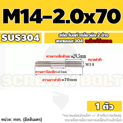สตัด โบลท์  เกลียวไม่ตลอด สแตนเลส 304 เกลียวมิล 2 ข้าง M14 / 2 Thread End Stud Bolt SUS304
