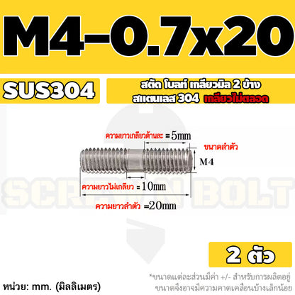 สตัด โบลท์  เกลียวไม่ตลอด สแตนเลส 304 เกลียวมิล 2 ข้าง M3 M4 M5 / 2 Thread End Stud Bolt SUS304