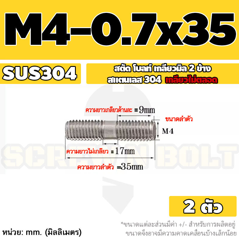 สตัด โบลท์  เกลียวไม่ตลอด สแตนเลส 304 เกลียวมิล 2 ข้าง M3 M4 M5 / 2 Thread End Stud Bolt SUS304