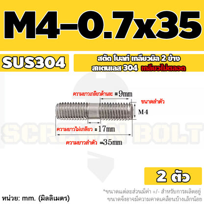 สตัด โบลท์  เกลียวไม่ตลอด สแตนเลส 304 เกลียวมิล 2 ข้าง M3 M4 M5 / 2 Thread End Stud Bolt SUS304