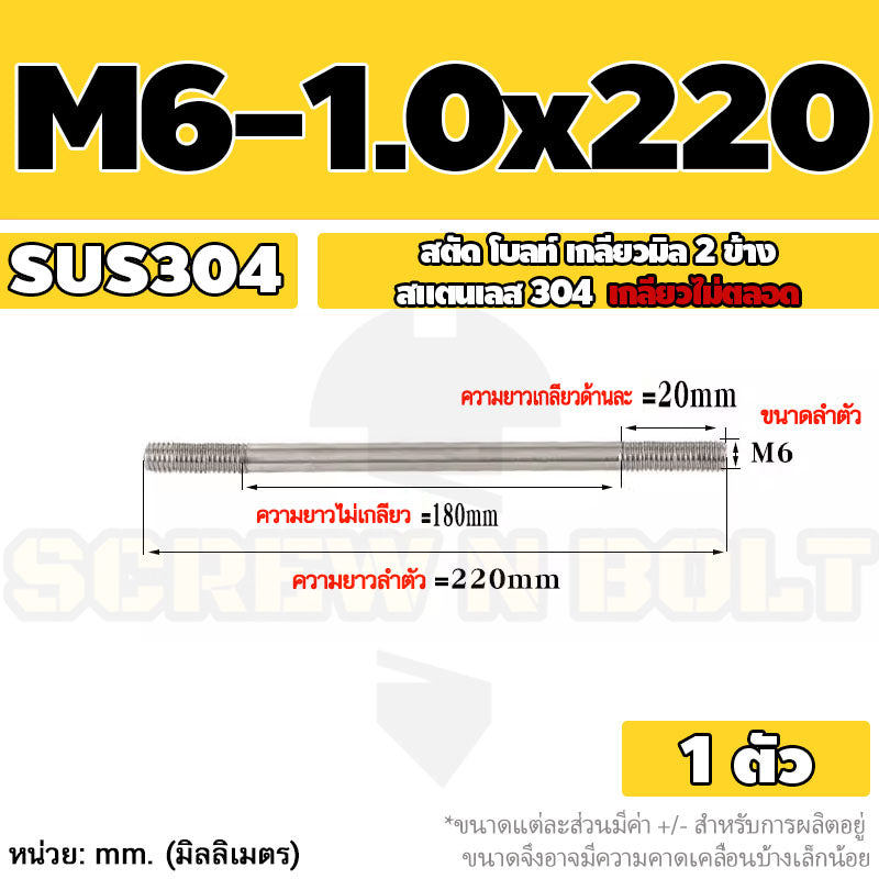 สตัด โบลท์  เกลียวไม่ตลอด สแตนเลส 304 เกลียวมิล 2 ข้าง M6 / 2 Thread End Stud Bolt SUS304