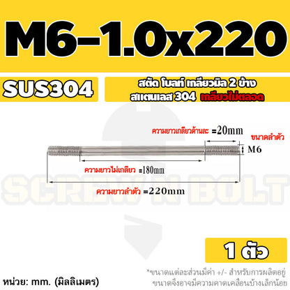 สตัด โบลท์  เกลียวไม่ตลอด สแตนเลส 304 เกลียวมิล 2 ข้าง M6 / 2 Thread End Stud Bolt SUS304