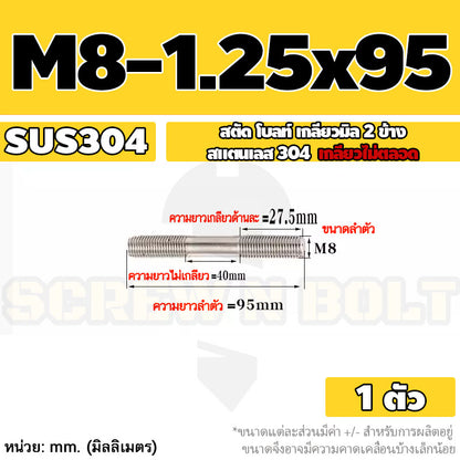 สตัด โบลท์  เกลียวไม่ตลอด สแตนเลส 304 เกลียวมิล 2 ข้าง M8 / 2 Thread End Stud Bolt SUS304