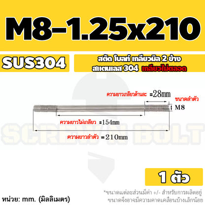 สตัด โบลท์  เกลียวไม่ตลอด สแตนเลส 304 เกลียวมิล 2 ข้าง M8 / 2 Thread End Stud Bolt SUS304