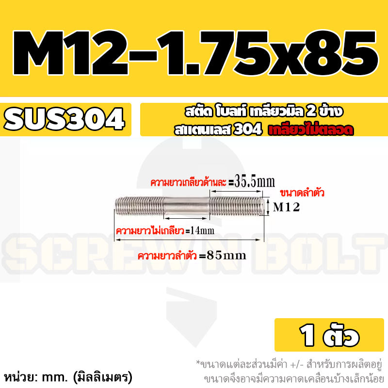 สตัด โบลท์  เกลียวไม่ตลอด สแตนเลส 304 เกลียวมิล 2 ข้าง M12 / 2 Thread End Stud Bolt SUS304
