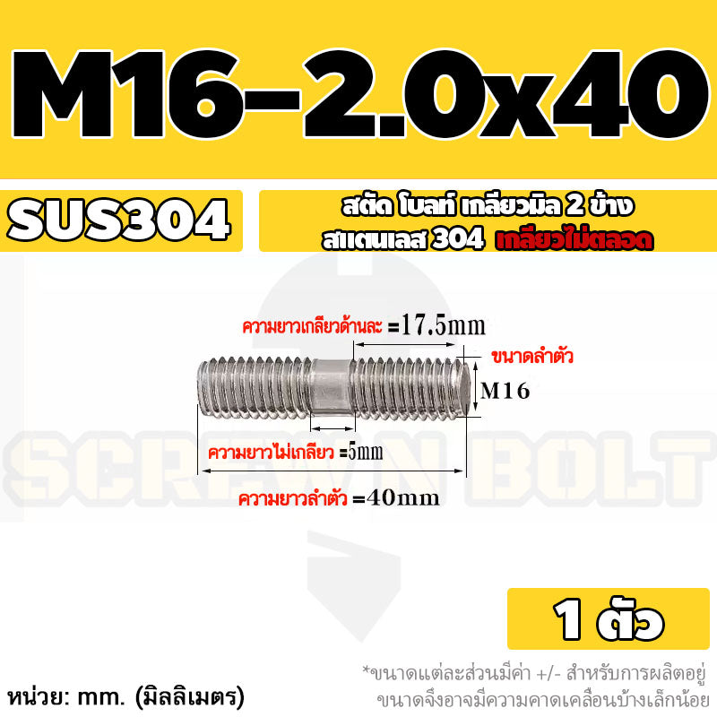 สตัด โบลท์  เกลียวไม่ตลอด สแตนเลส 304 เกลียวมิล 2 ข้าง M16 / 2 Thread End Stud Bolt SUS304