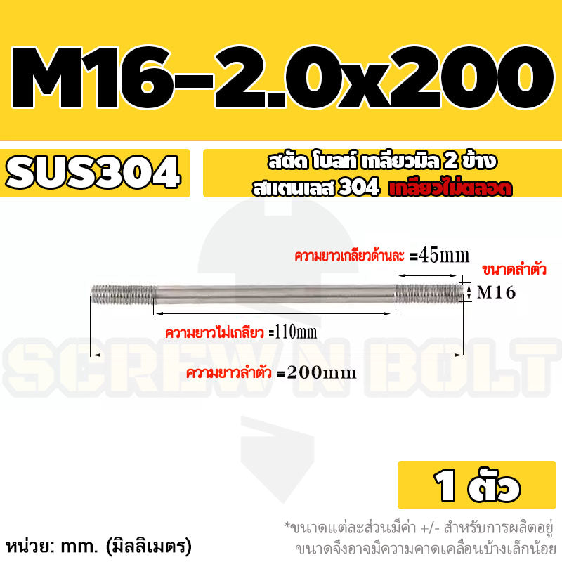 สตัด โบลท์  เกลียวไม่ตลอด สแตนเลส 304 เกลียวมิล 2 ข้าง M16 / 2 Thread End Stud Bolt SUS304