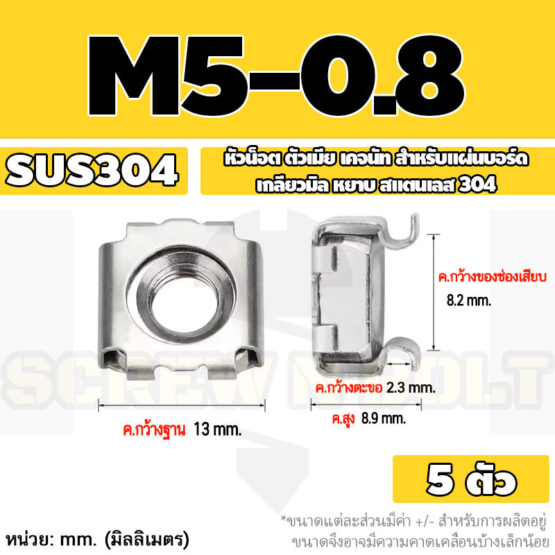 หัวน็อต ตัวเมีย เคจนัท สำหรับแผ่นบอร์ด สแตนเลส 304 เกลียวมิล หยาบ M4 M5 M6 M8 / Cage Nut, SUS304