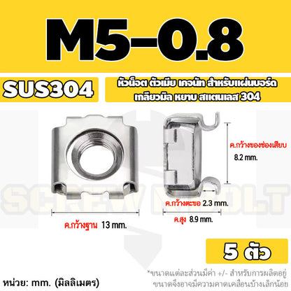 หัวน็อต ตัวเมีย เคจนัท สำหรับแผ่นบอร์ด สแตนเลส 304 เกลียวมิล หยาบ M4 M5 M6 M8 / Cage Nut, SUS304