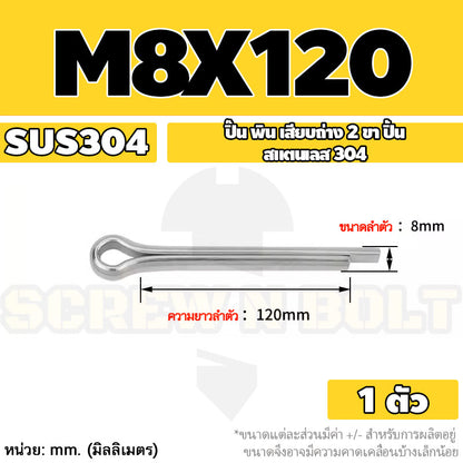 ปิ๊น พิน เสียบถ่าง 2 ขา สแตนเลส 304 ปิ้น M8 / Cotter Pin SUS304 M8