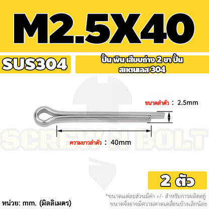 ปิ๊น พิน เสียบถ่าง 2 ขา สแตนเลส 304 ปิ้น M1 M1.5 M2 M2.5 / Cotter Pin SUS304 M1 M1.5 M2 M2.5