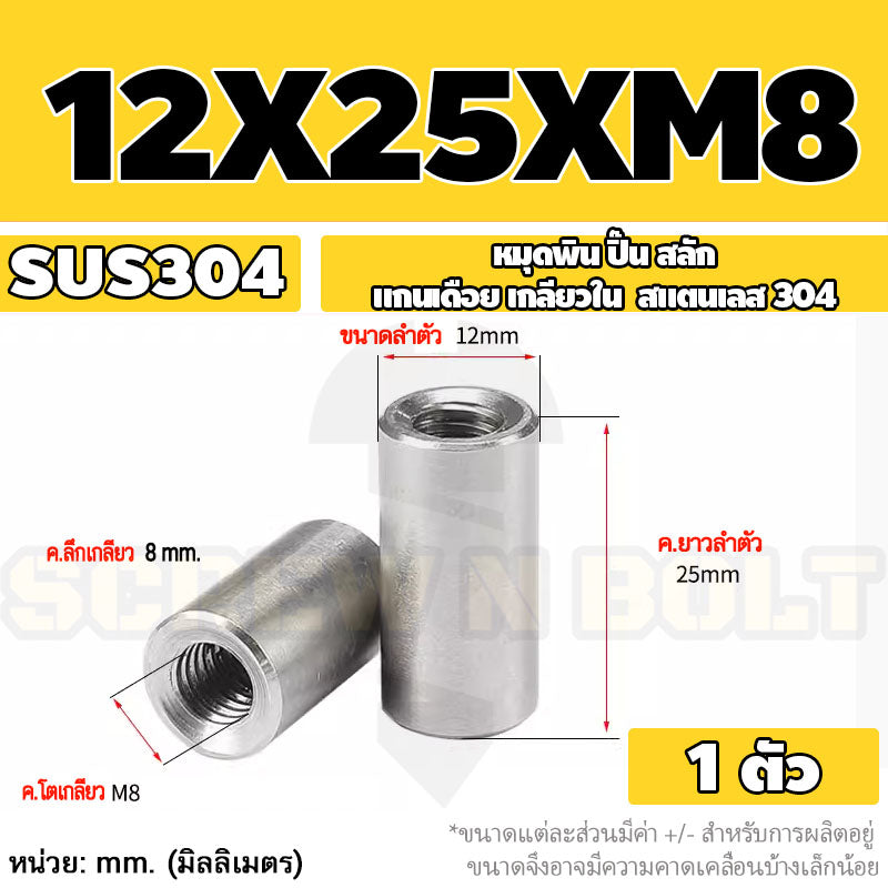 หมุดพิน ปิ๊น สลัก แกนเดือย สแตนเลส 304 เกลียวใน dia. 8 10 12 mm. / Internal Threaded Dowel Pins SUS304 dia. 8 10 12 mm.