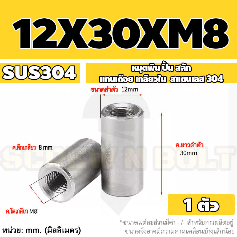 หมุดพิน ปิ๊น สลัก แกนเดือย สแตนเลส 304 เกลียวใน dia. 8 10 12 mm. / Internal Threaded Dowel Pins SUS304 dia. 8 10 12 mm.