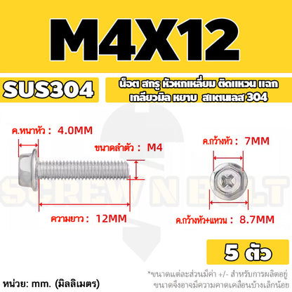 น็อต สกรู หัวหกเหลี่ยม ติดแหวน แฉก สแตนเลส 304 เกลียวมิล หยาบ M3 M4 M5 / Indented Hex Washer Machine Screw SUS304