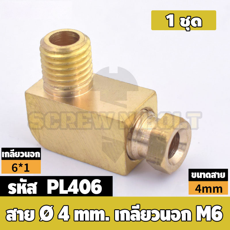 (ยกชุด) ข้อต่อ ล็อคใน ข้องอ เกลียวนอก-ใน ต่อท่อ ต่อสาย ทองเหลือง PL M4 M5 M6 M8 1/4 1/8 / Elbow Tube Fitting, Brass