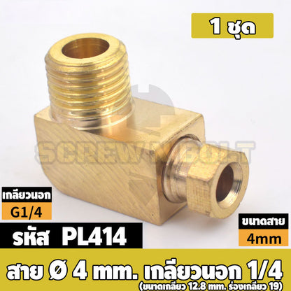 (ยกชุด) ข้อต่อ ล็อคใน ข้องอ เกลียวนอก-ใน ต่อท่อ ต่อสาย ทองเหลือง PL M4 M5 M6 M8 1/4 1/8 / Elbow Tube Fitting, Brass
