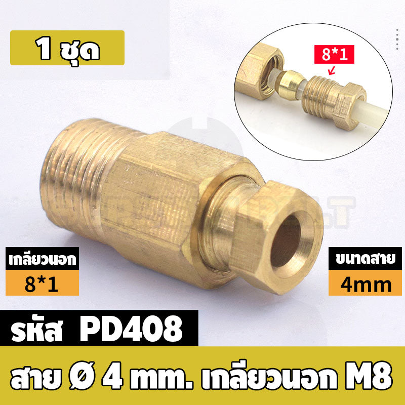 (ยกชุด) ข้อต่อ ล็อคใน แบบตรง เกลียวนอก ต่อท่อ ต่อสาย ทองเหลือง PD M4 M5 M6 M8 1/4 1/8 / Direct Tube Fitting, Brass