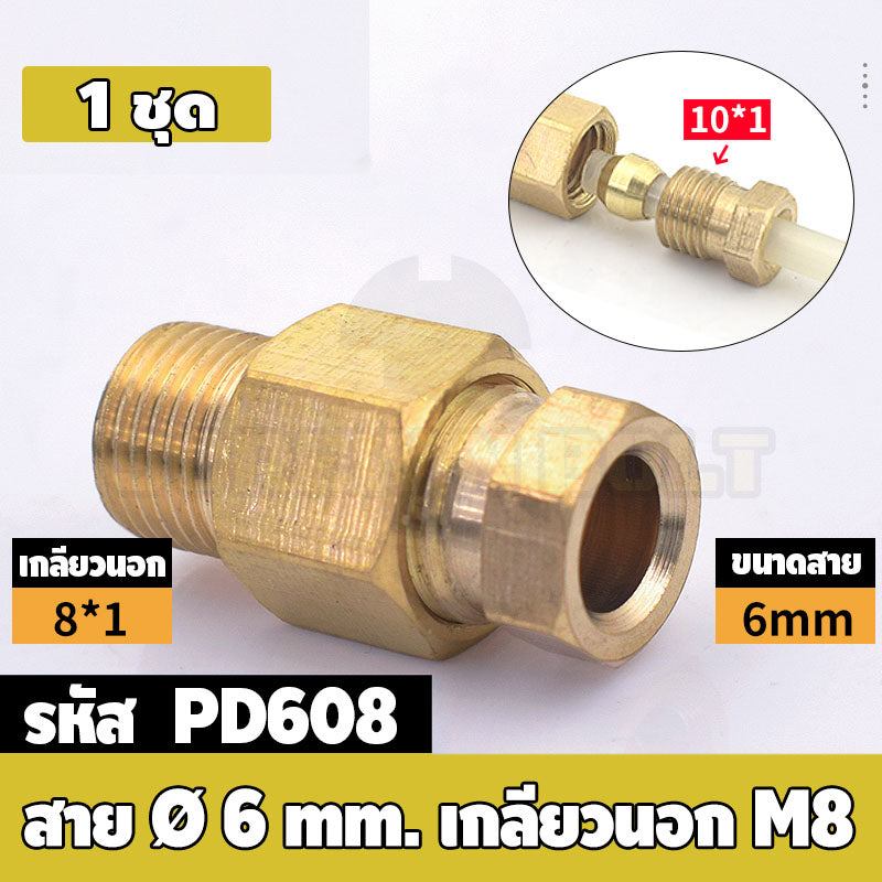 (ยกชุด) ข้อต่อ ล็อคใน แบบตรง เกลียวนอก ต่อท่อ ต่อสาย ทองเหลือง PD M4 M5 M6 M8 1/4 1/8 / Direct Tube Fitting, Brass