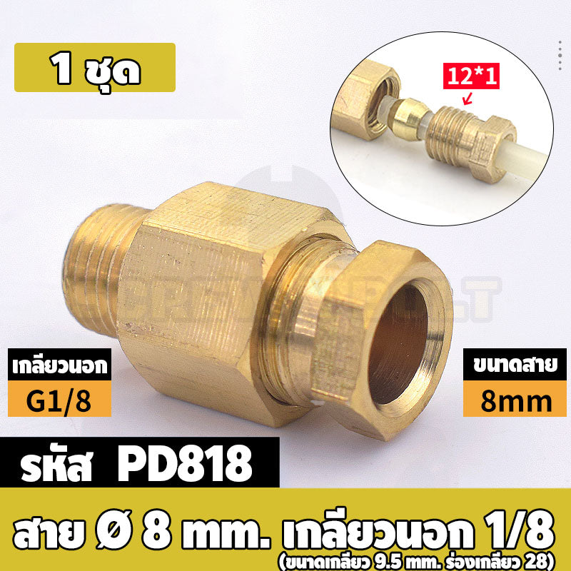 (ยกชุด) ข้อต่อ ล็อคใน แบบตรง เกลียวนอก ต่อท่อ ต่อสาย ทองเหลือง PD M4 M5 M6 M8 1/4 1/8 / Direct Tube Fitting, Brass