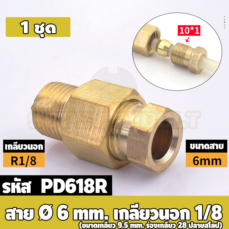 (ยกชุด) ข้อต่อ ล็อคใน แบบตรง เกลียวนอก ต่อท่อ ต่อสาย ทองเหลือง PD M4 M5 M6 M8 1/4 1/8 / Direct Tube Fitting, Brass