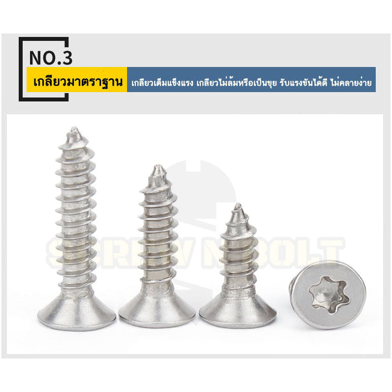 น็อต สกรู หัวเตเปอร์ F ช่องขัน ดาว ท็อกซ์ สแตนเลส 304 เกลียวปล่อย M4 M5 M6 / Flat Head Torx Tapping Screw SUS304