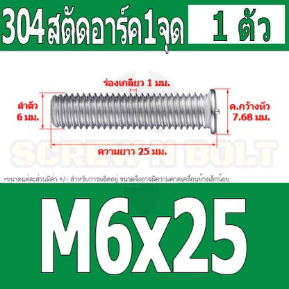 สตัดอาร์ค 1 จุดบนหัว สแตนเลส 304 เกลียวมิล หยาบ M6 M8 / Arc Welding Stud with Threaded SUS304 M6 M8