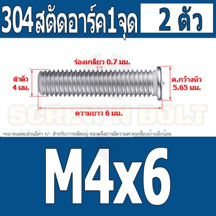 สตัดอาร์ค 1 จุดบนหัว สแตนเลส 304 เกลียวมิล หยาบ M4 / Arc Welding Stud with Threaded SUS304 M4
