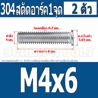 สตัดอาร์ค 1 จุดบนหัว สแตนเลส 304 เกลียวมิล หยาบ M4 / Arc Welding Stud with Threaded SUS304 M4