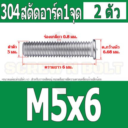 สตัดอาร์ค 1 จุดบนหัว สแตนเลส 304 เกลียวมิล หยาบ M5 / Arc Welding Stud with Threaded SUS304 M5