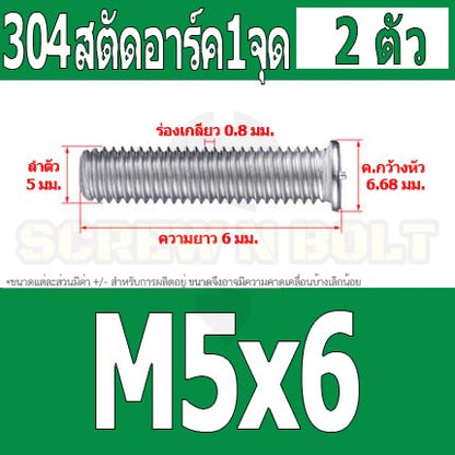 สตัดอาร์ค 1 จุดบนหัว สแตนเลส 304 เกลียวมิล หยาบ M5 / Arc Welding Stud with Threaded SUS304 M5