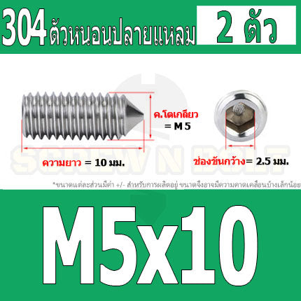 สกรู ตัวหนอน หกเหลี่ยม ปลายแหลม สแตนเลส 304 เกลียวมิล หยาบ M5 M6 M8 / Hex Socket Set Screw w/ Cone Point SUS304 M5 M6 M8
