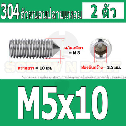 สกรู ตัวหนอน หกเหลี่ยม ปลายแหลม สแตนเลส 304 เกลียวมิล หยาบ M5 M6 M8 / Hex Socket Set Screw w/ Cone Point SUS304 M5 M6 M8