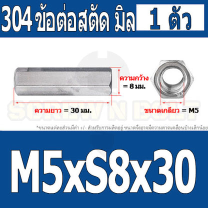 ข้อต่อสตัด หัวน็อต ตัวเมีย ยาว สแตนเลส 304 เกลียวมิล หยาบ M4 M5 M6 / Hex Connector Coupling Nut SUS304 M4 M5 M6