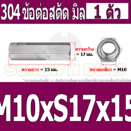 ข้อต่อสตัด หัวน็อต ตัวเมีย ยาว สแตนเลส 304 เกลียวมิล หยาบ M8 M10 / Hex Connector Coupling Nut SUS304 M8 M10