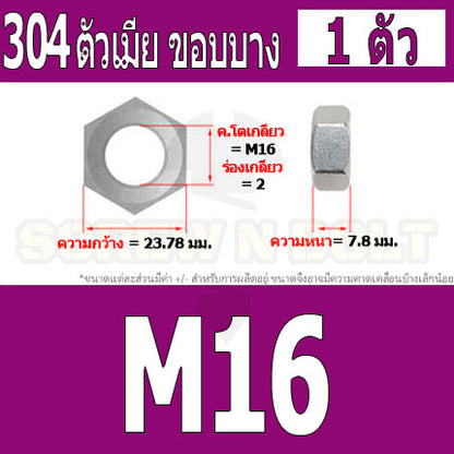 หัวน็อต ตัวเมีย ขอบบาง ตัวบาง สแตนเลส 304 เกลียวมิล M14 M16 M18 / Thin Hexagon Nut Stainless Steel SUS304 M14 M16 M18