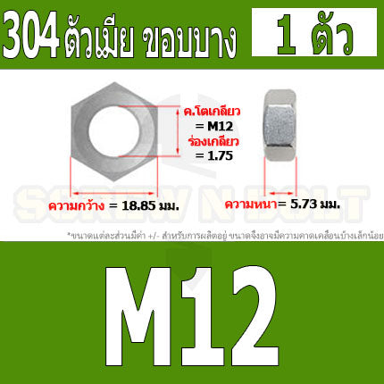 หัวน็อต ตัวเมีย ขอบบาง ตัวบาง สแตนเลส 304 เกลียวมิล หยาบ M8 M10 M12 / Thin Hexagon Nut Stainless Steel SUS304 M8 M10 M12