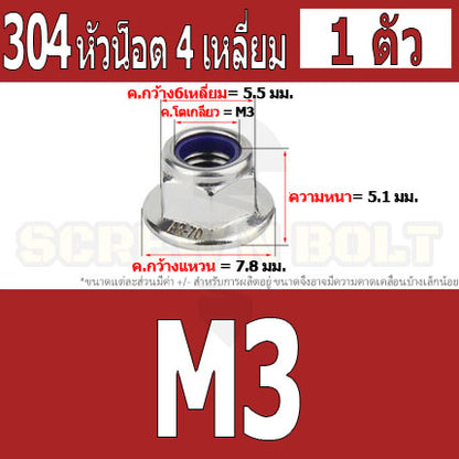 หัวน็อต ตัวเมีย ล็อค ไนลอน ติดแหวน สแตนเลส 304 เกลียวมิล หยาบ M3 M4 M5 M6 / Flange Nylon Insert Lock Nut SUS M3 M4 M5 M6