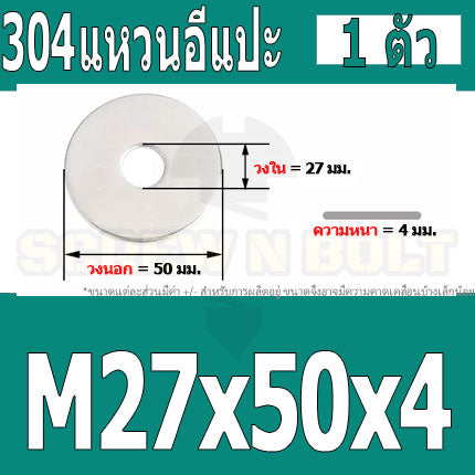แหวนอีแปะ แหวนรอง น็อตสกรู สแตนเลส 304  M24 M27 M30 / Flat Washer Stainless Screw SUS304 M24 M27 M30