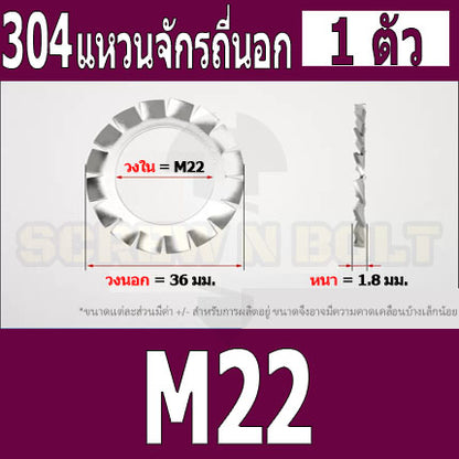แหวนจักร นอก ถี่นอก กันคลาย สแตนเลส 304 ถี่นอก M18 M20 M22 M24 / External Toothed Lock Washer SUS304 M18 M20 M22 M24