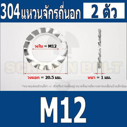 แหวนจักร นอก ถี่นอก กันคลาย สแตนเลส 304 ถี่นอก M10 M12 M14 M16 / External Toothed Lock Washer SUS304 M10 M12 M14 M16