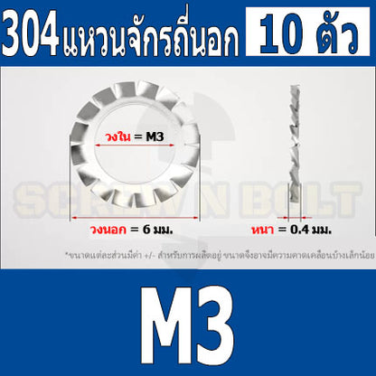 แหวนจักร นอก ถี่นอก กันคลาย สแตนเลส 304 ถี่นอก M3 M4 M5 M6 M8 / External Toothed Lock Washer SUS304 M3 M4 M5 M6 M8