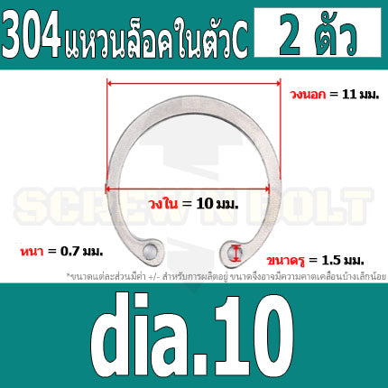 แหวนล็อค ใน ตัว C สแตนเลส 304  dia. 8 9 10 11 12 13 14 / Internal Retaining Snap Ring SUS304 dia. 8 9 10 11 12 13 14